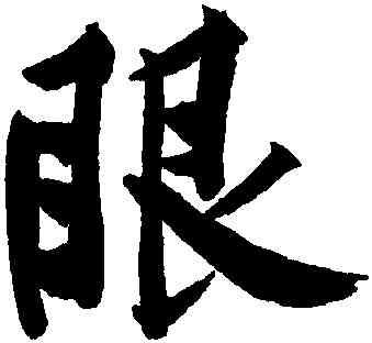 眼,黃庭堅,書法字典